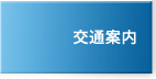 交通案内