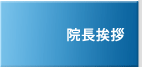 院長挨拶
