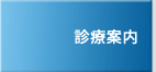 診療案内